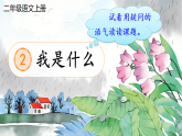 2 我是什么 课件  2025-2026小学语文二年级上册 统编版