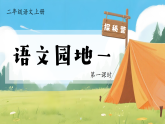 1.《语文园地一》   课件  2025-2026小学语文二年级上册 统编版