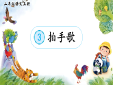 3 拍手歌 课件  2025-2026小学语文二年级上册 统编版