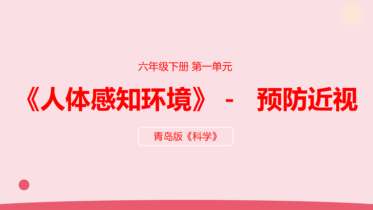 2《预防近视》 教学课件第1页