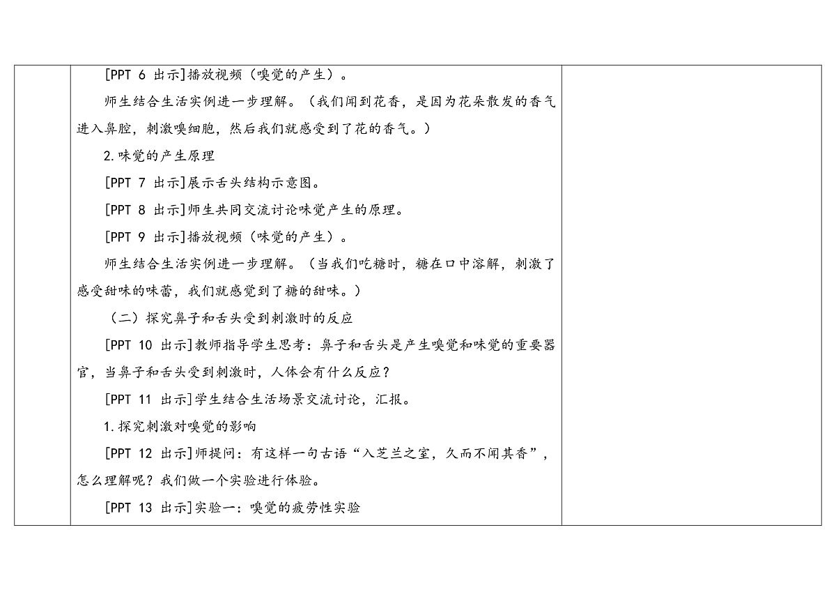 4 《嗅觉和味觉》 教学设计第3页