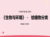 2026年春青岛版六年级科学下册 6.《给植物分类》（教案+课件）