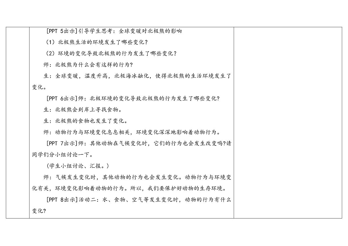 7.《动物行为与环境变化》 教学设计第3页
