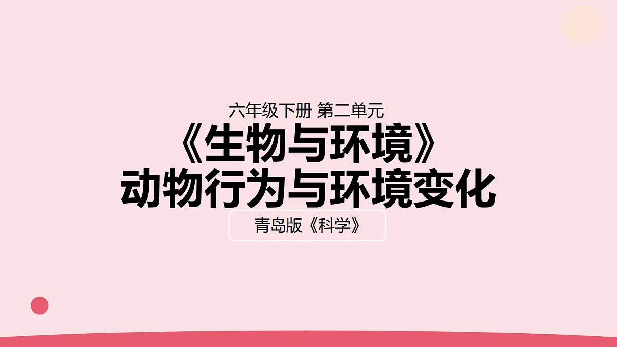 7《动物行为与环境变化》教学课件第1页