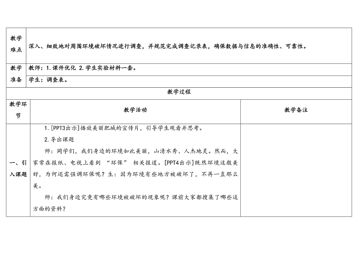 8.《保护我们的环境》 教学设计第2页