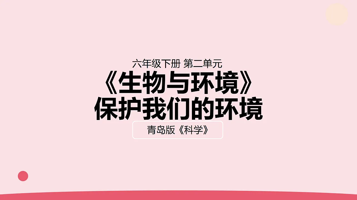 8.《保护我们的环境》教学课件第1页