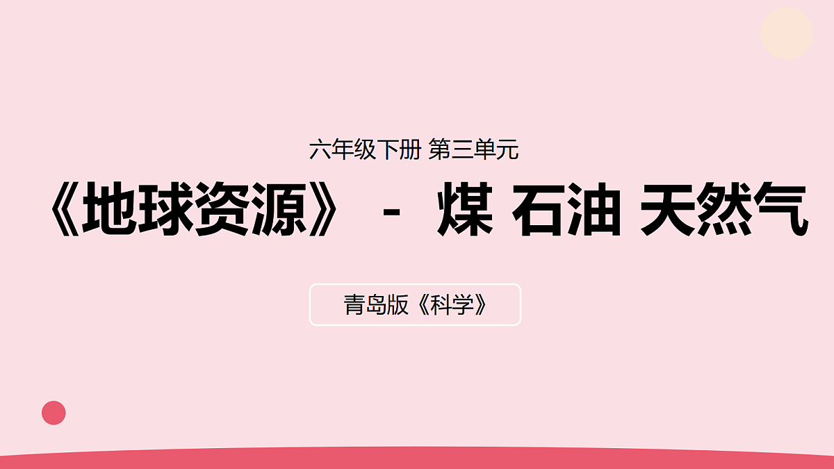 9.《煤 石油 天然气》教学课件第1页