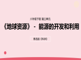 2026年春青岛版六年级科学下册 10.《能源的开发和利用》（教案+课件）