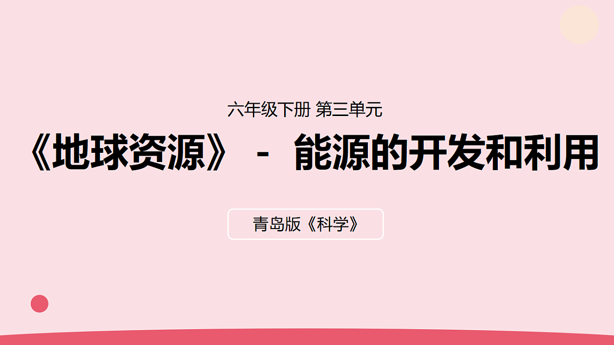 10.《能源的开发和利用》教学课件第1页