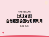 2026年春青岛版六年级科学下册 12.《自然资源的回收和再利用》（教案+课件）