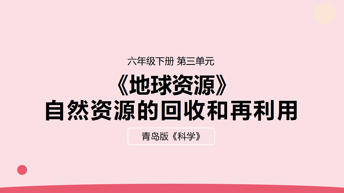 12.《自然资源的回收和再利用》教学课件第1页