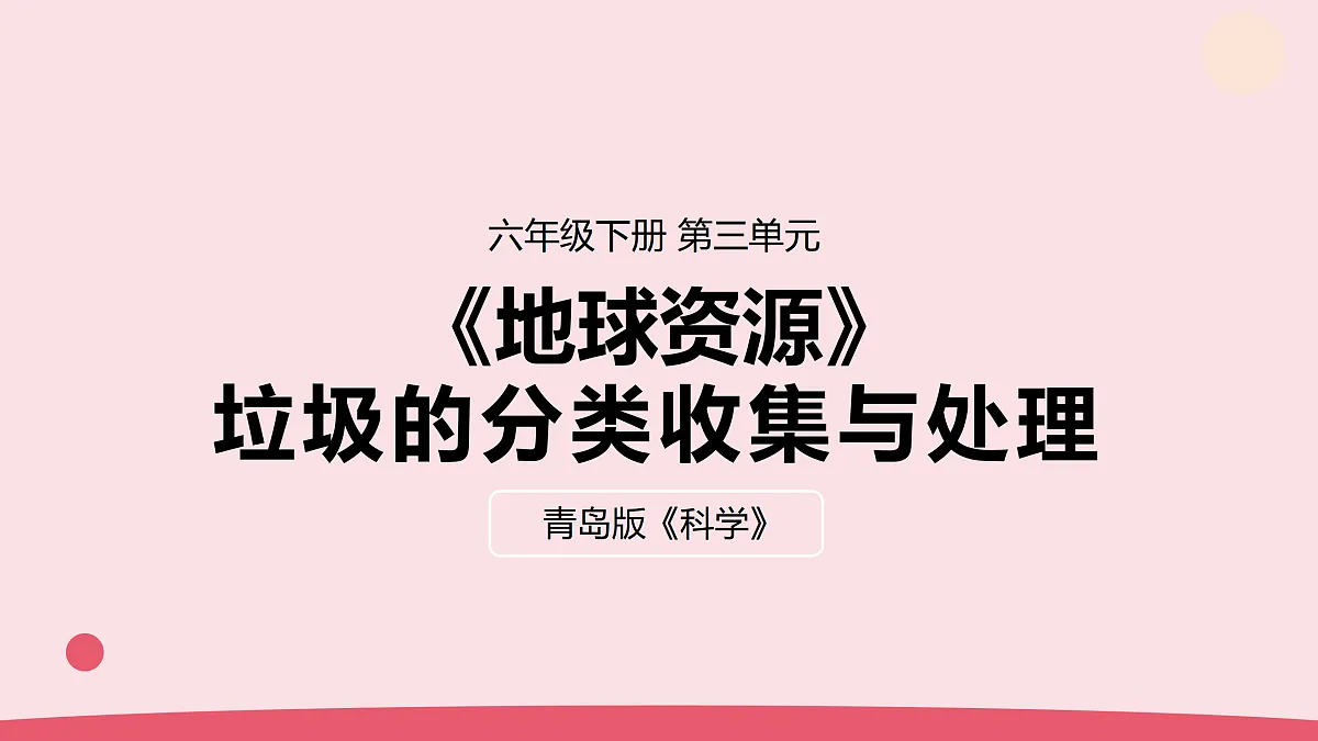 13.《垃圾的分类收集与处理》教学课件第1页