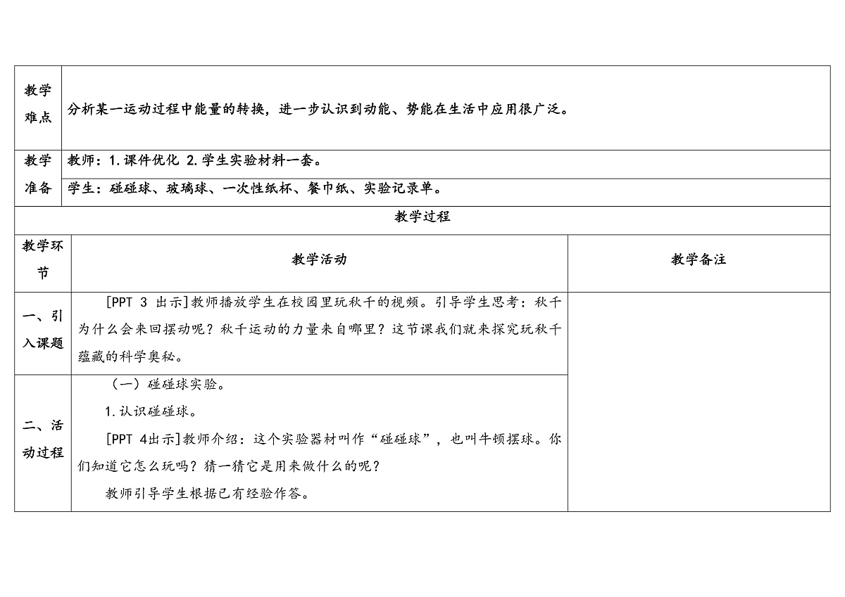 14.《有趣的碰碰球》 教学设计第2页