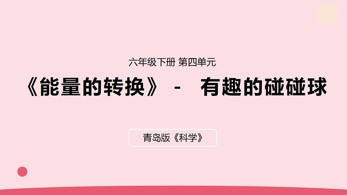 14.《有趣的碰碰球》 教学课件第1页