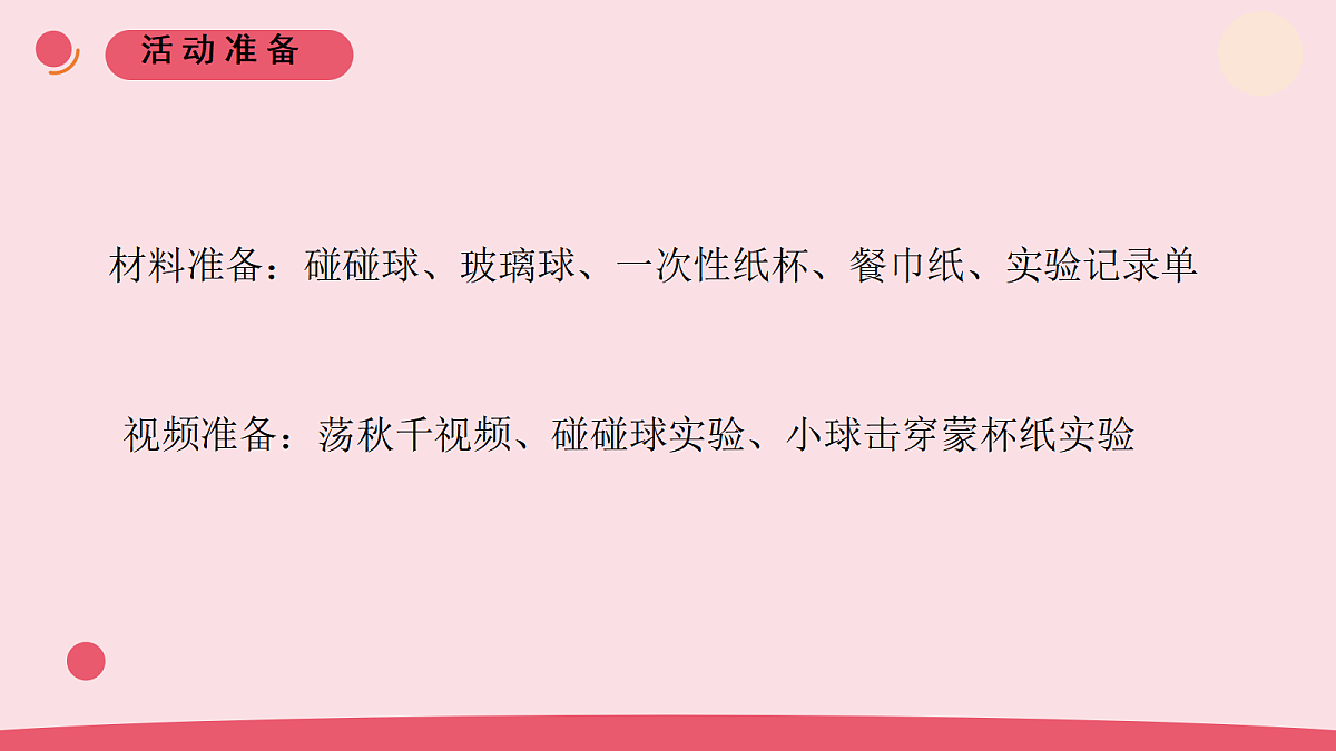 14.《有趣的碰碰球》 教学课件第2页