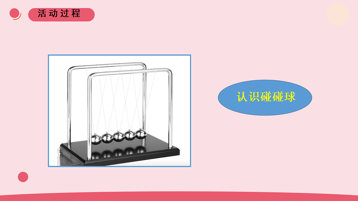 14.《有趣的碰碰球》 教学课件第4页