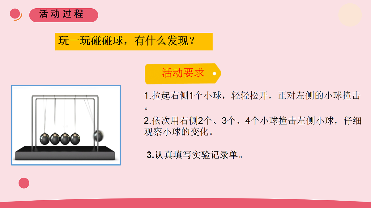 14.《有趣的碰碰球》 教学课件第5页