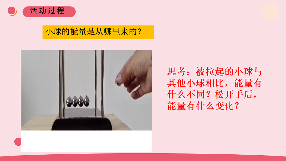 14.《有趣的碰碰球》 教学课件第7页