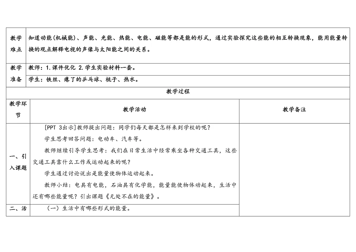 16.《无处不在的能量》 教学设计第2页