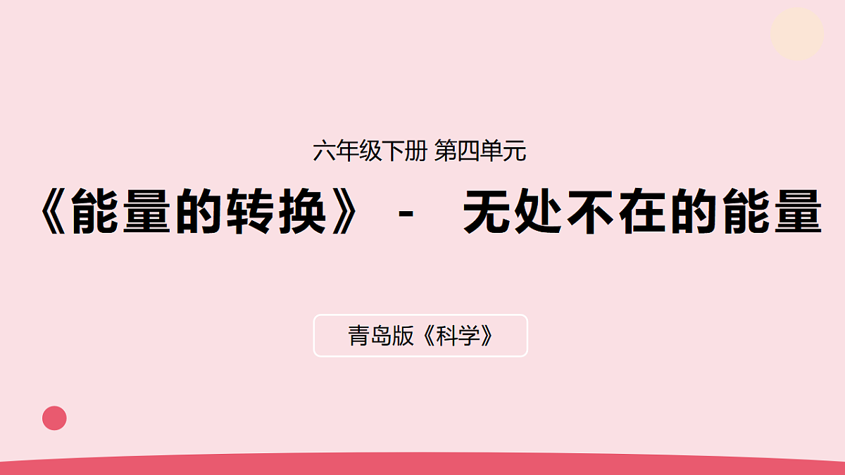 16.《无处不在的能量》 教学课件第1页