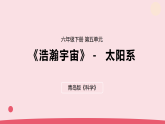 2026年春青岛版六年级科学下册 17.《太阳系》（教案+课件）