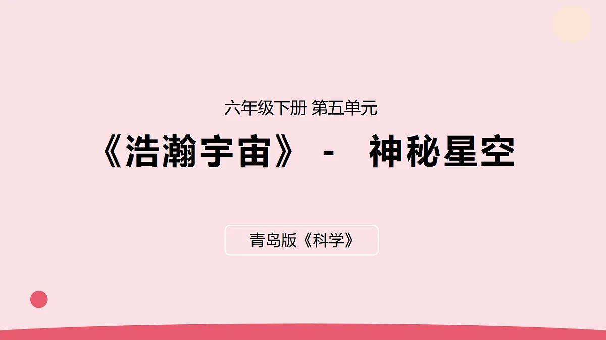 18.《神秘星空》 教学课件第1页