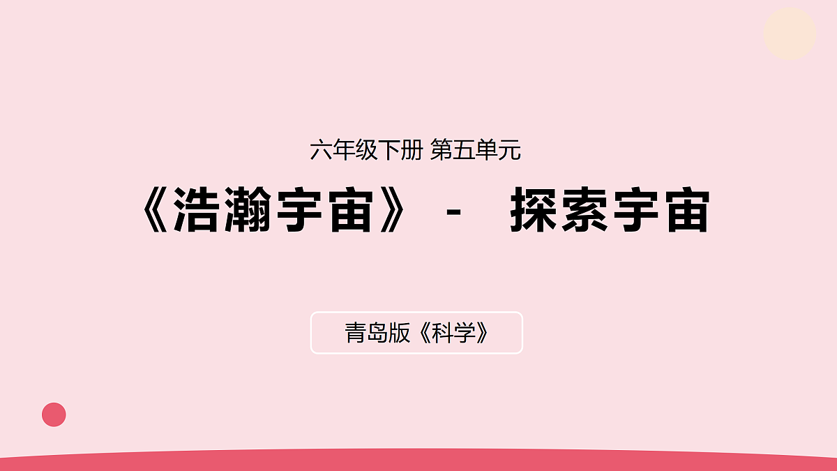 19.《探索宇宙》教学课件第1页