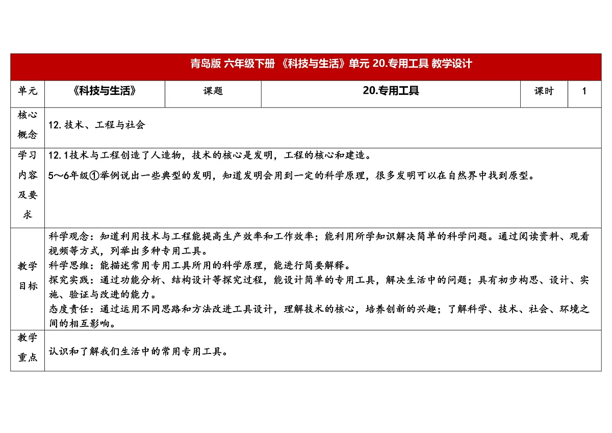 20.《专用工具》教学设计第1页