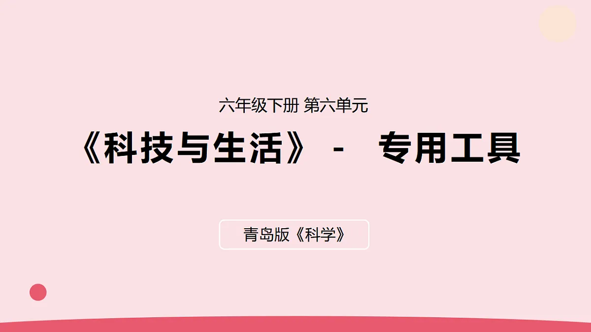 20.《专用工具》教学课件第1页