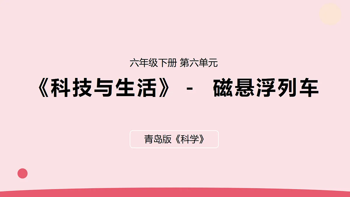 21.《磁悬浮列车》第1页