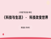2026年春青岛版六年级科学下册 22.《科技改变世界》（教案+课件）