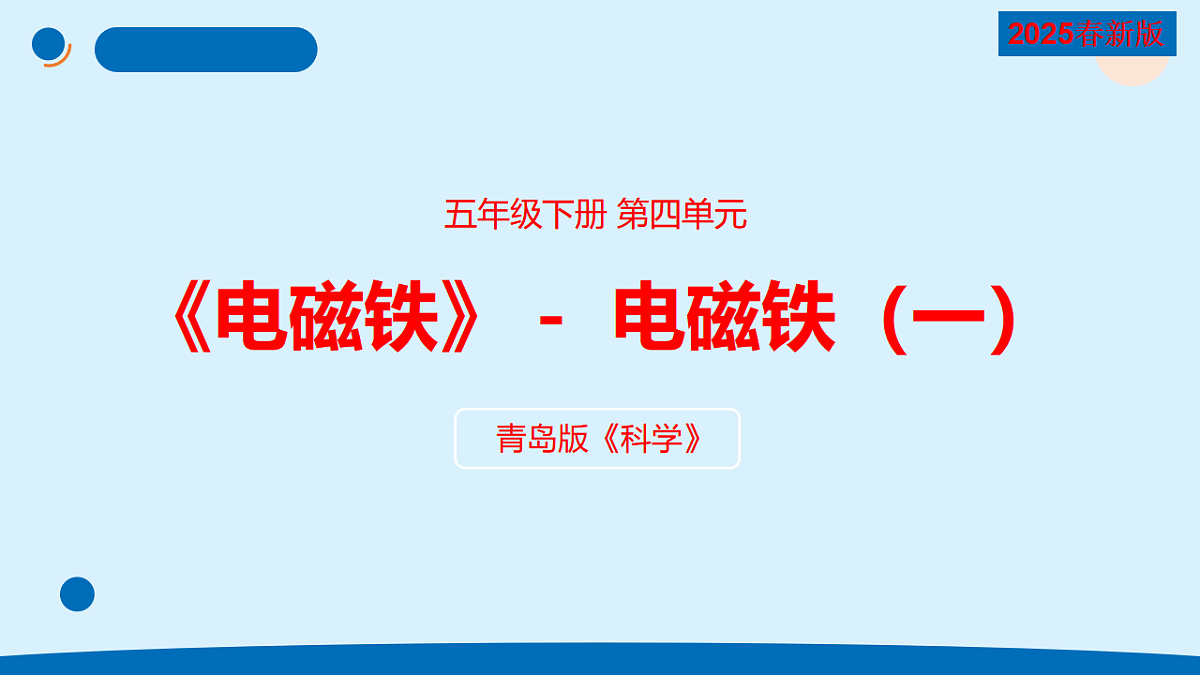 15.《电磁铁（一）》教学课件第1页