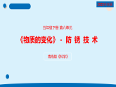 青岛版五年级科学下册 23.《防锈技术》（教案+课件）