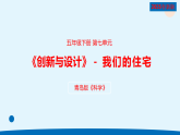 青岛版五年级科学下册 24.《我们的住宅》（教案+课件）