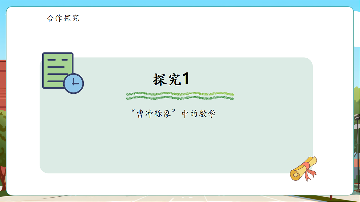 曹冲称象的故事3《了解常用的质量单位》（课件）第6页