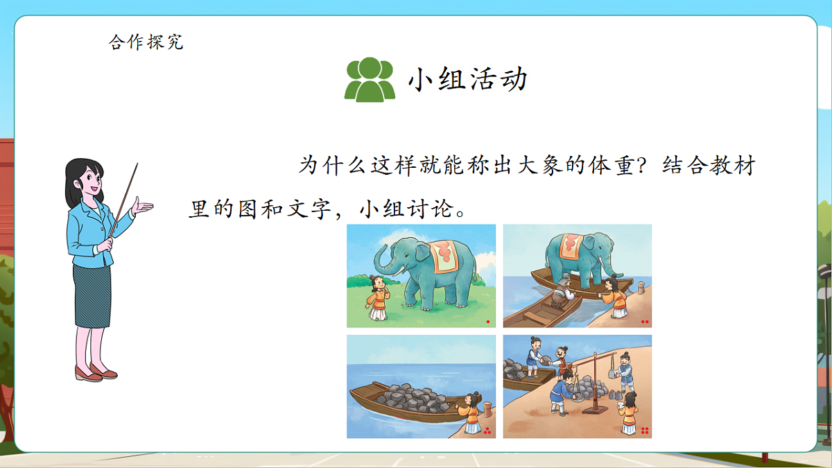 曹冲称象的故事3《了解常用的质量单位》（课件）第8页