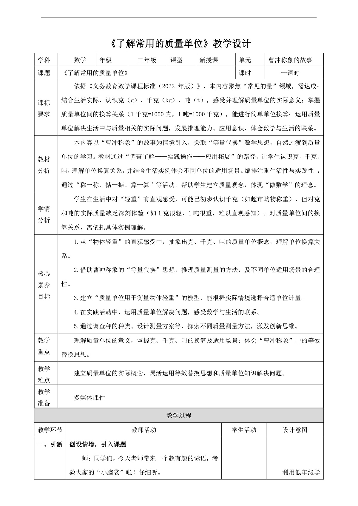苏教版三上 曹冲称象的故事3《了解常用的质量单位》（教案）第1页