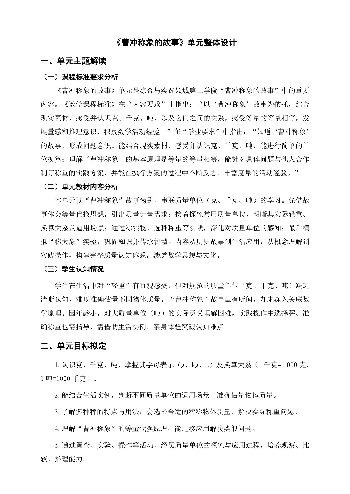 苏教版三上《曹冲称象的故事》单元整体设计第1页