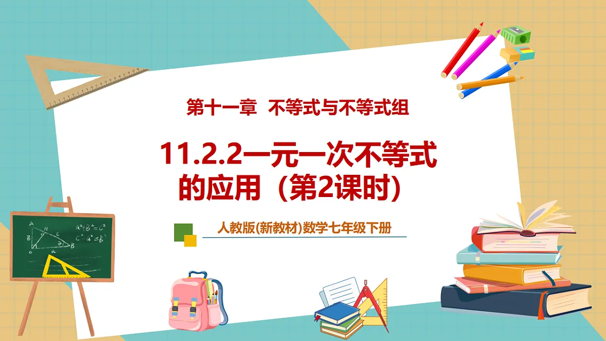 11.2.2一元一次不等式的应用（第2课时）第1页