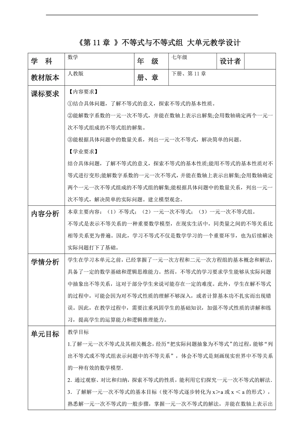 第11章 不等式与不等式组 大单元教学设计第1页