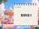 人教版三年级数学上册第四单元整理和复习课件