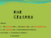 统编版高中历史高一上册第10课辽夏金元的统治教学课件（四川省仁寿县文宫中学黄红云）
