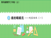 （2024版）青岛版三年级数学上册第三单元观察物体（一）课件