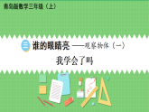 （2024版）青岛版三年级数学上册第三单元我学会了吗课件