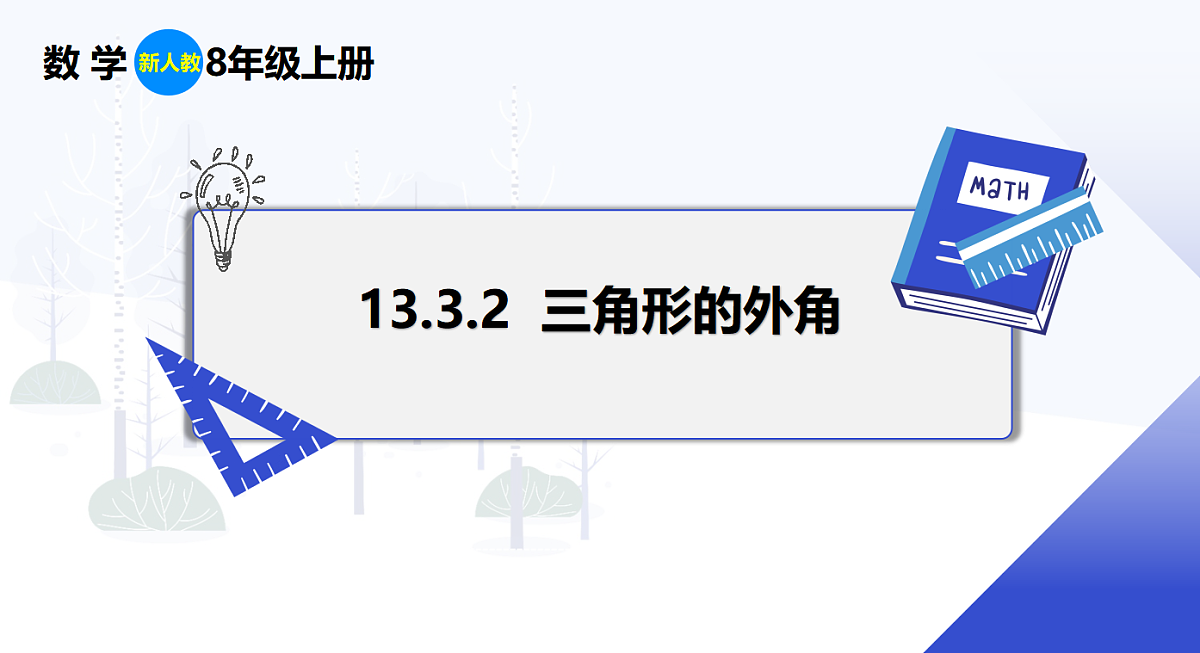 13.3.2 三角形的外角第1页