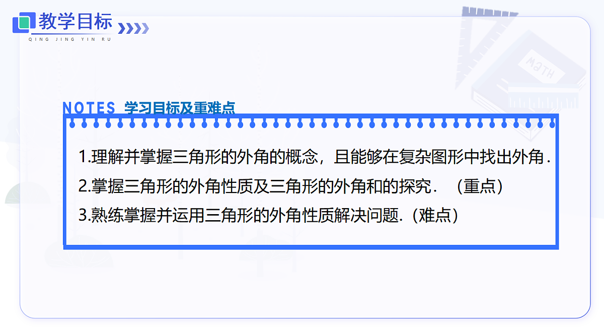 13.3.2 三角形的外角第2页