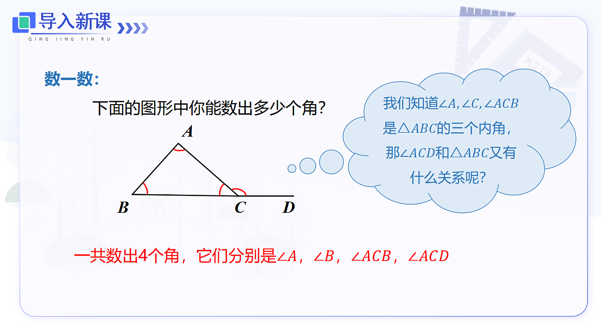 13.3.2 三角形的外角第3页