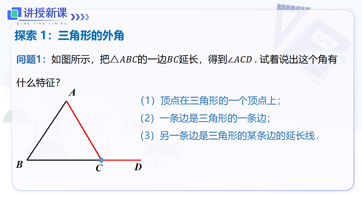 13.3.2 三角形的外角第4页