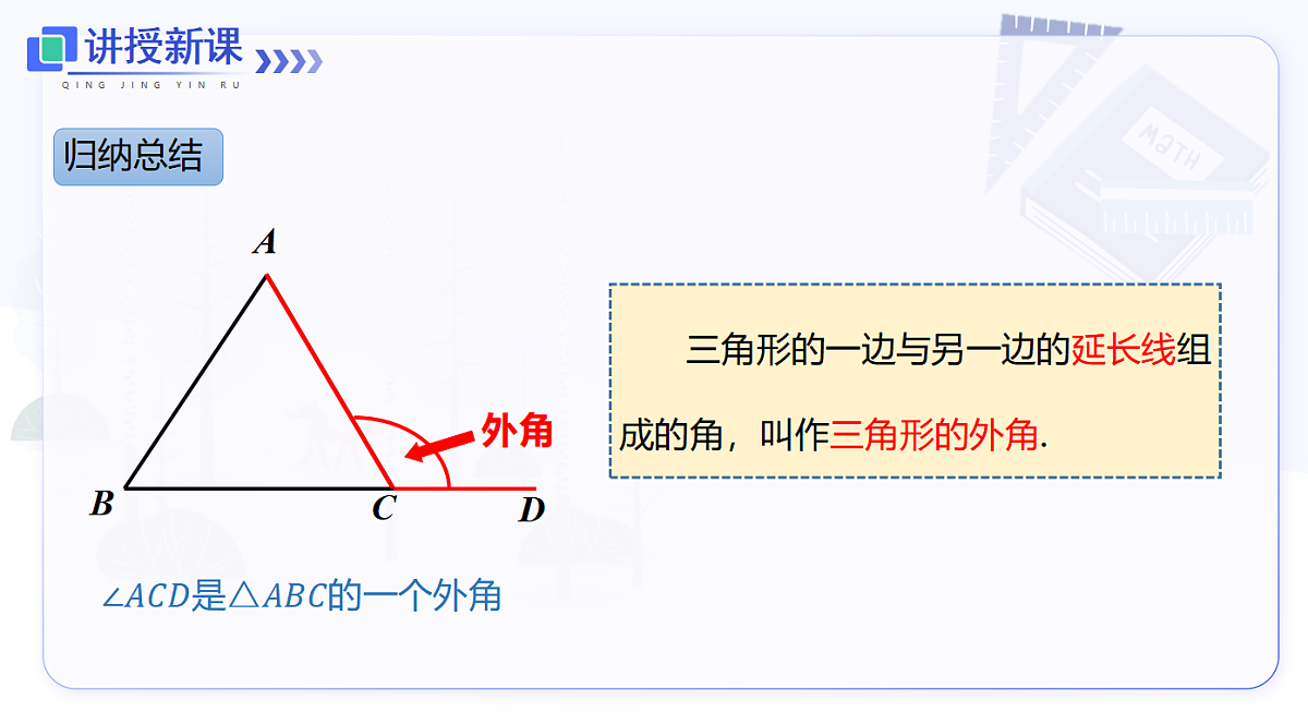 13.3.2 三角形的外角第5页