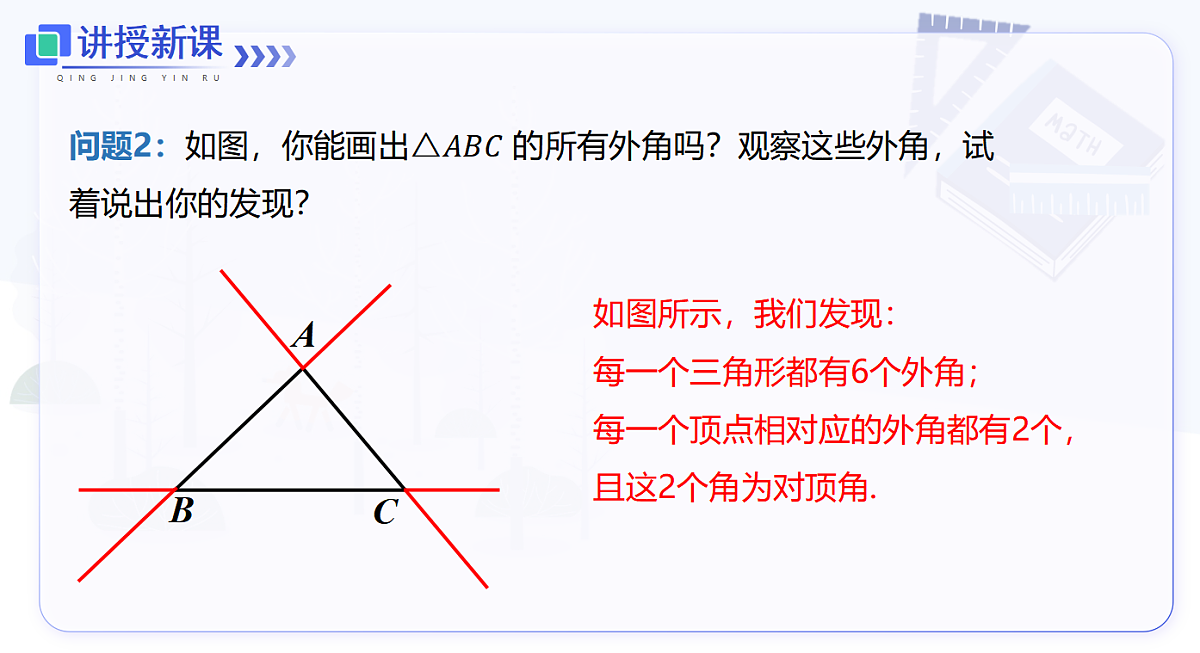 13.3.2 三角形的外角第6页
